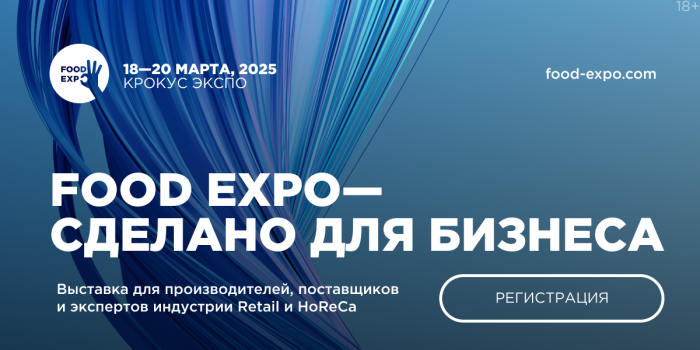 Большой бизнес малому: Food Expo 2025