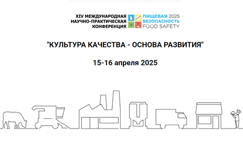 РЕГИСТРАЦИЯ ОТКРЫТА XIV КОНФЕРЕНЦИЯ «ПИЩЕВАЯ БЕЗОПАСНОСТЬ 2025» 