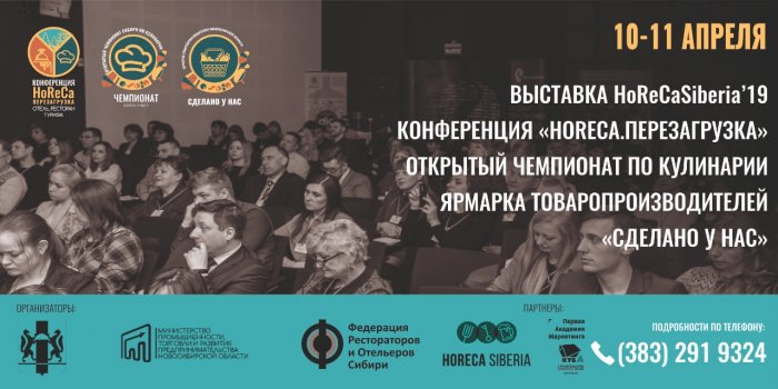 Конференция "Horeca. Перезагрузка" в Новосибирске