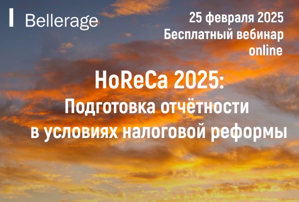 Бесплатный вебинар online. HoReCa 2025: Подготовка отчётности в условиях налоговой реформы