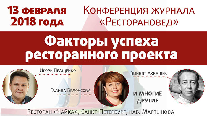 Конференция "Факторы успеха ресторанного проекта"