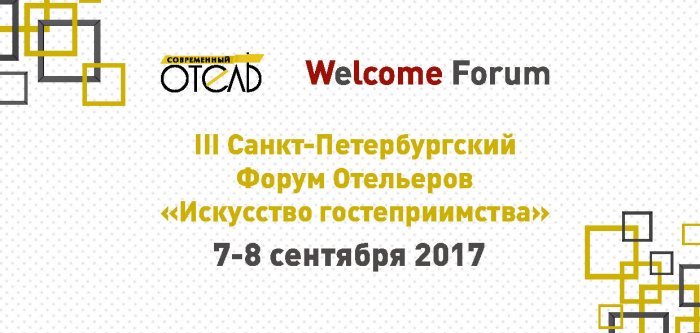 III Санкт-Петербургский Форум Отельеров "Искусство гостеприимства"