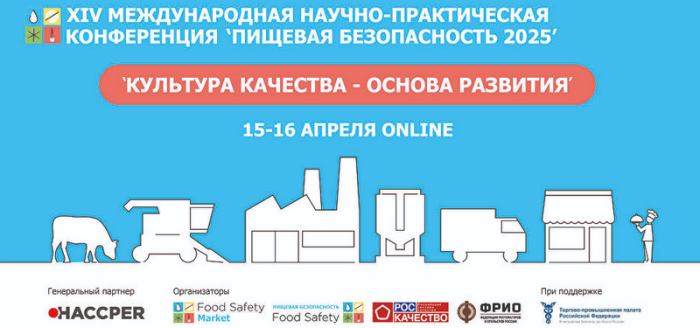 15-16 апреля пройдет Конференция «ПИЩЕВАЯ БЕЗОПАСНОСТЬ 2025»