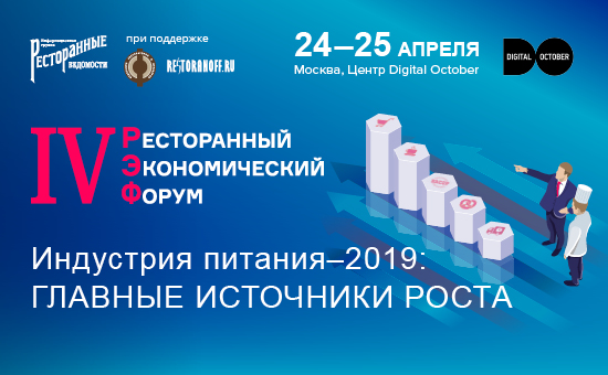 IV РЭФ. Индустрия питания-2019: главные источники роста