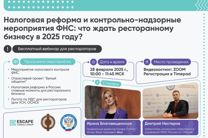 Бесплатный вебинар: Налоговая реформа и контрольно-надзорные мероприятия ФНС: что ждать ресторанному бизнесу в 2025 году?