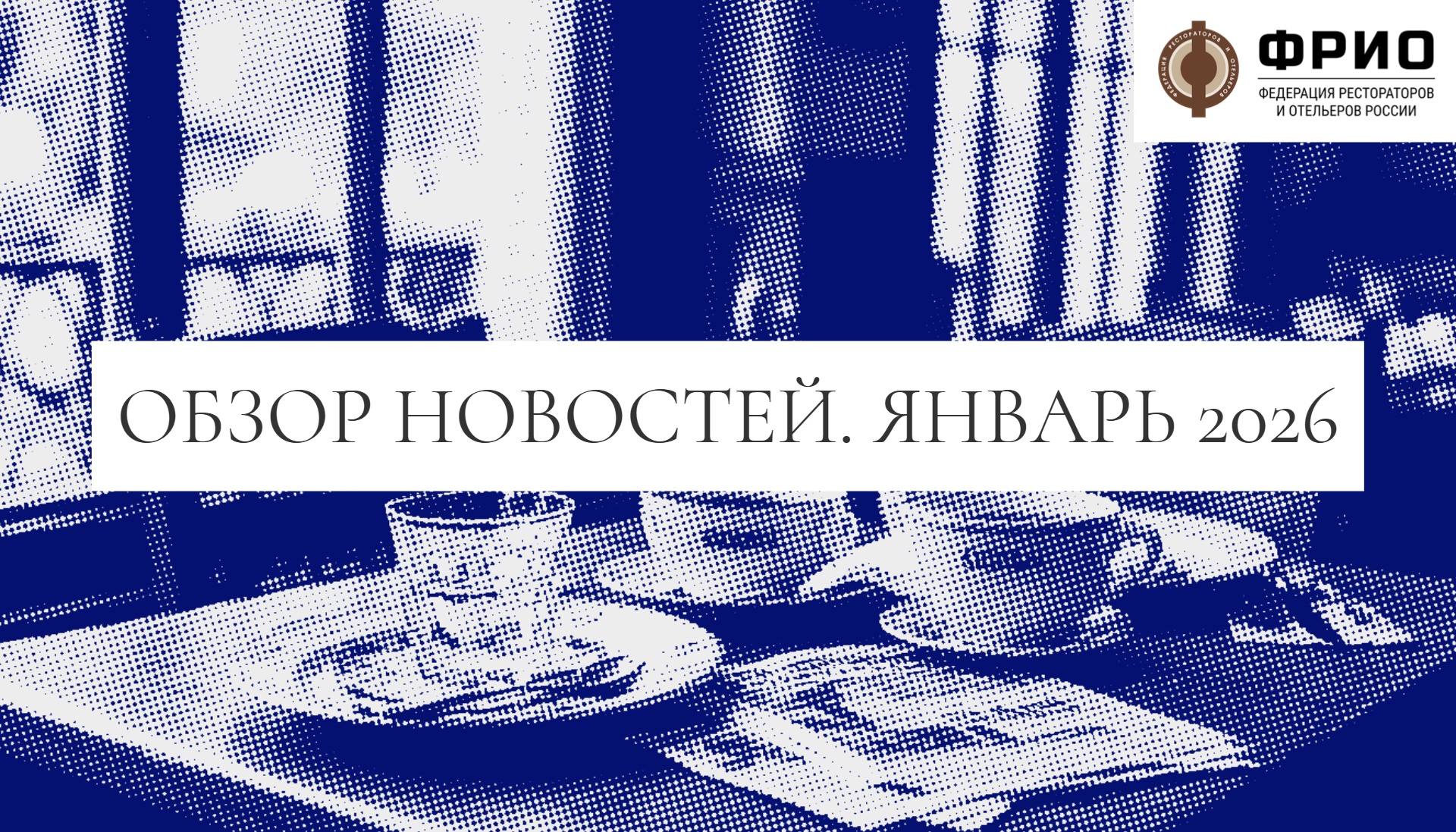 Обзор важных событий ФРиО за январь