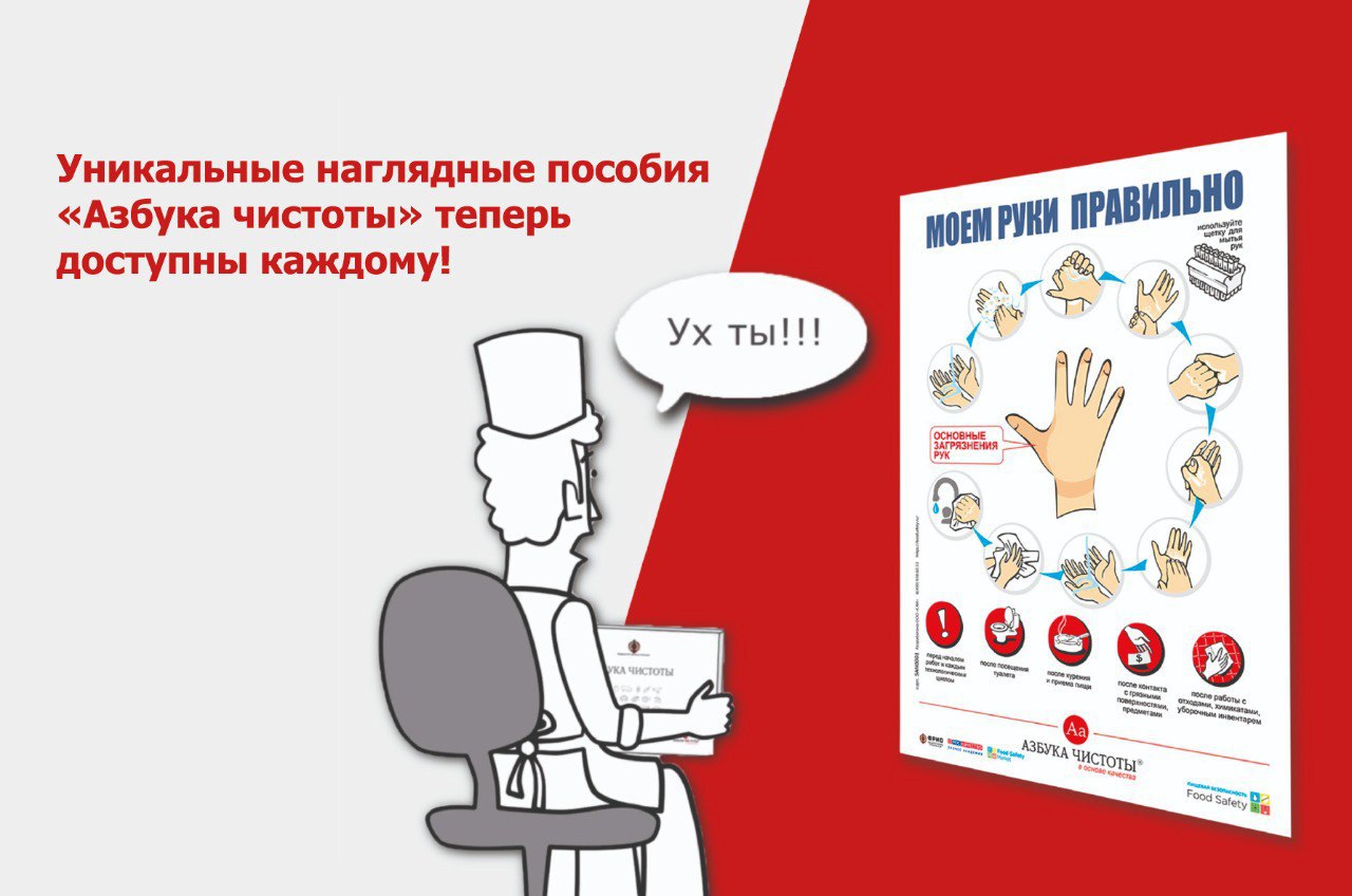 ФРиО и Food Safety запускают бесплатные пособия «Азбука чистоты» для повышения стандартов пищевой безопасности ФРиО и Food Safety запускают бесплатные пособия «Азбука чистоты» для повышения стандартов пищевой безопасности