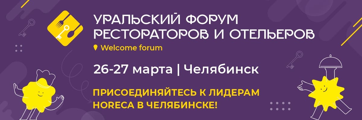 Уральский форум рестораторов и отельеров Welcome Forum Уральский форум рестораторов и отельеров Welcome Forum