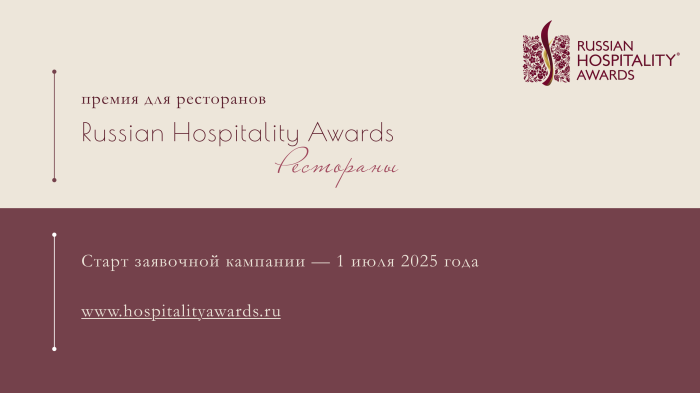 Новая ресторанная премия Russian Hospitality Awards — старт 1 июля