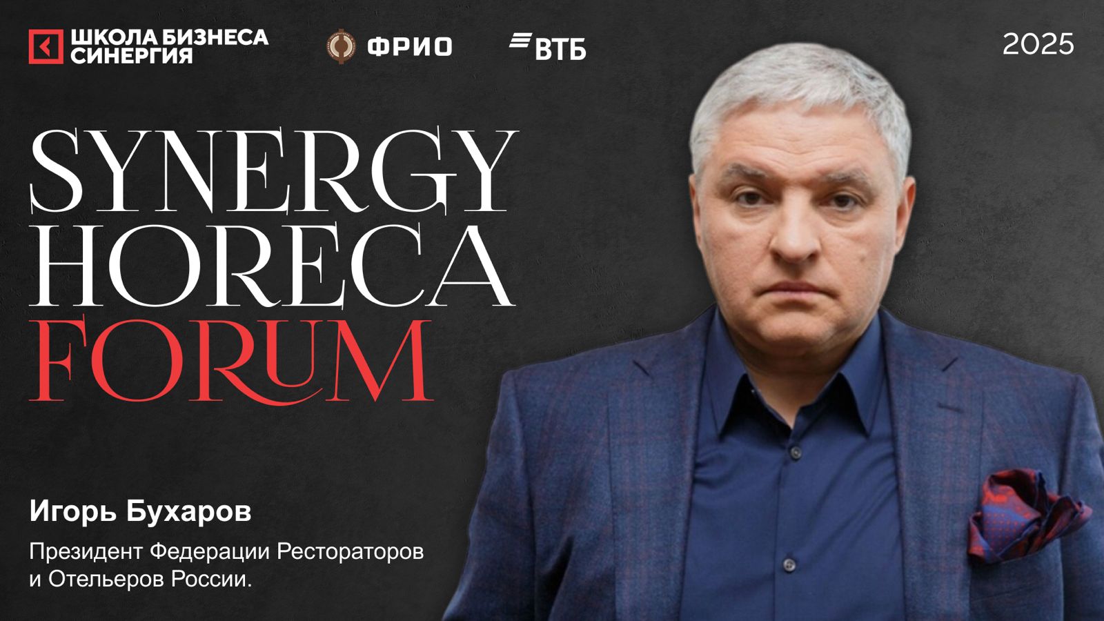 14 октября рестораторы и отельеры обсудят будущее индустрии на Synergy HoReCa Forum 2025 14 октября рестораторы и отельеры обсудят будущее индустрии на Synergy HoReCa Forum 2025