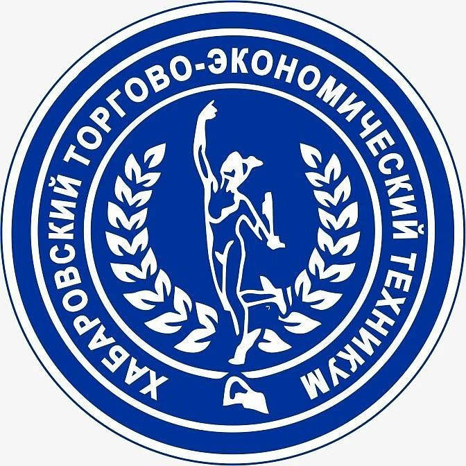 Хабаровский торгово-экономический техникум